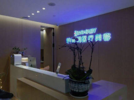 嘉興鉑詩(shī)玥醫(yī)療美容門診部_前臺(tái)
