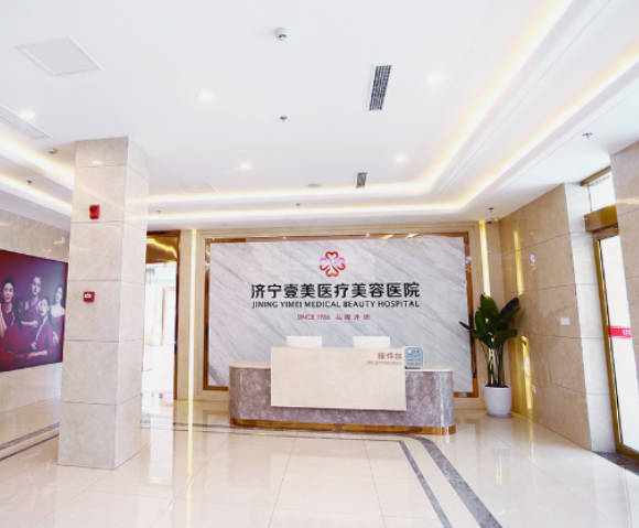 濟(jì)寧任城壹美天成醫(yī)療美容醫(yī)院_前臺(tái)