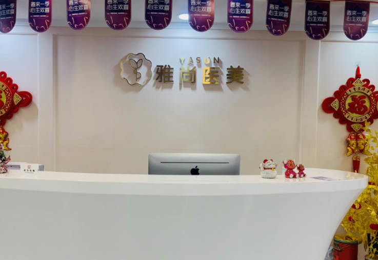 濟南雅尚醫(yī)療美容整形門診部_前臺