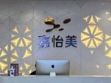 金陵嘉怡美醫(yī)療美容醫(yī)院_前臺