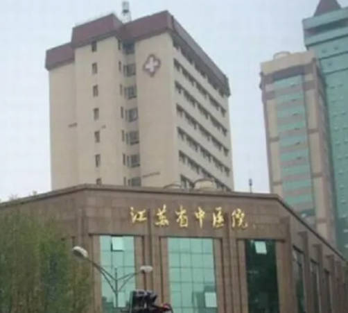 江蘇省中醫(yī)院整形科_外景