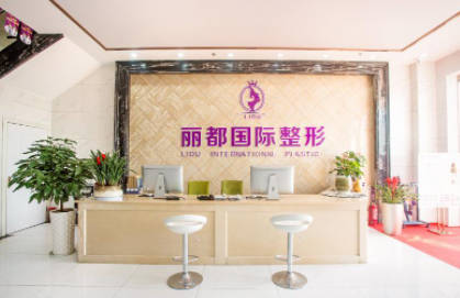 金華麗都整形門(mén)診_前臺(tái)