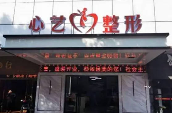金華心藝整形美容門(mén)診部_外景