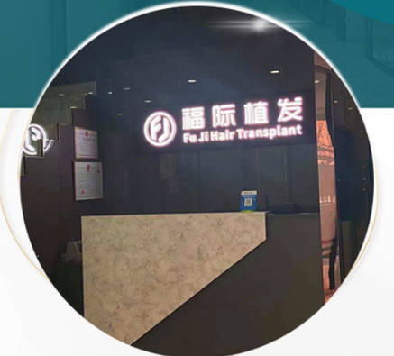 錦州福際植發(fā)_前臺