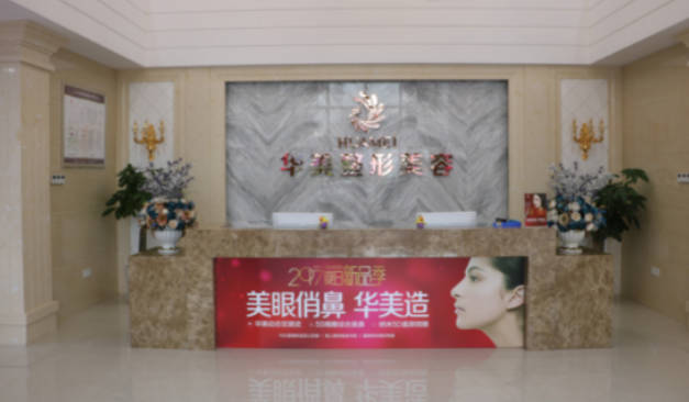 江門華美醫(yī)療美容醫(yī)院_前臺(tái)