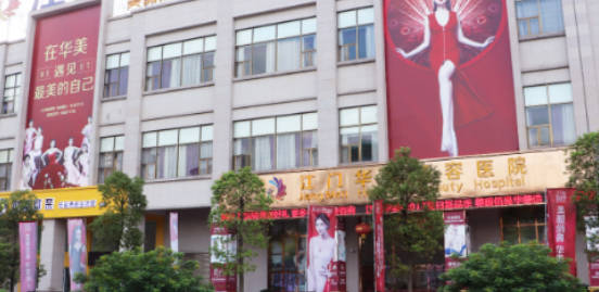 江門華美醫(yī)療美容醫(yī)院_外景