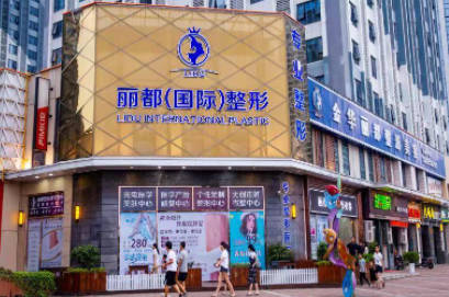 金華麗都整形門(mén)診_外景