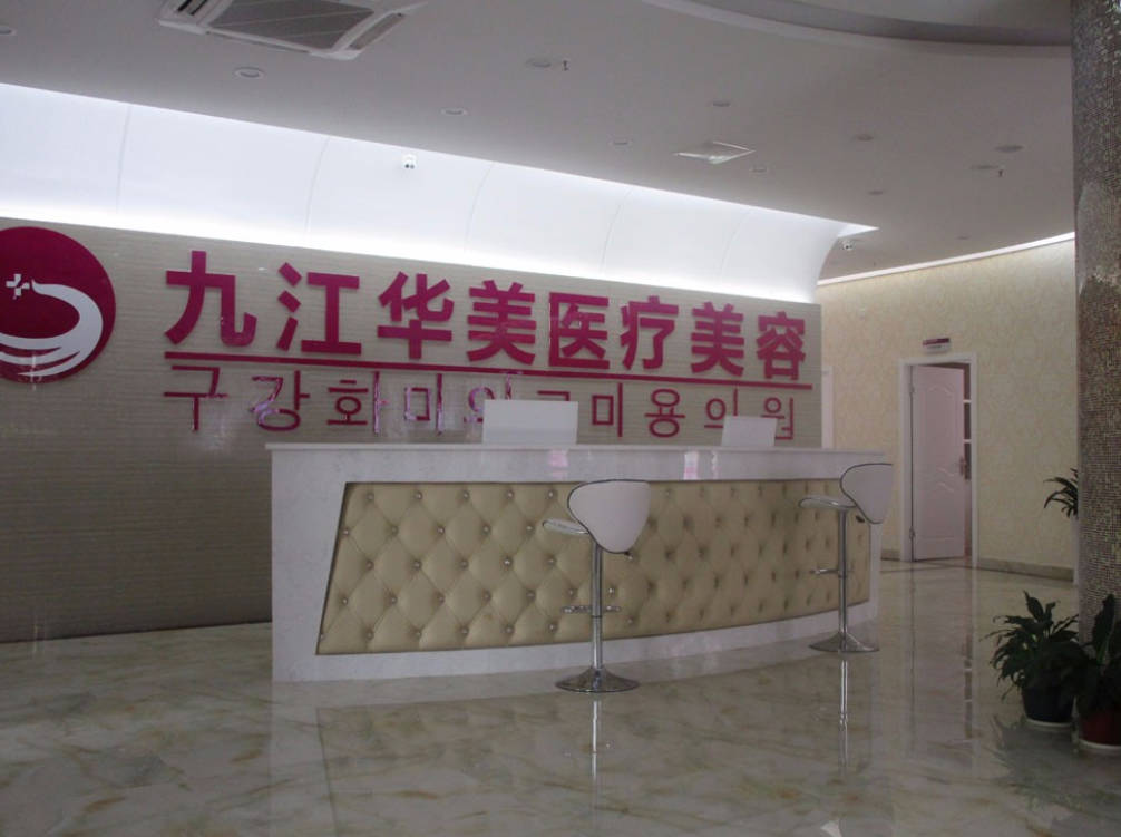九江華美醫(yī)療美容門診部_前臺