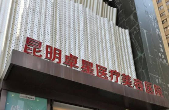 昆明卓星醫(yī)療美容醫(yī)院_外景