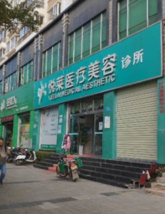昆明悅萊醫(yī)療美容診所_外景