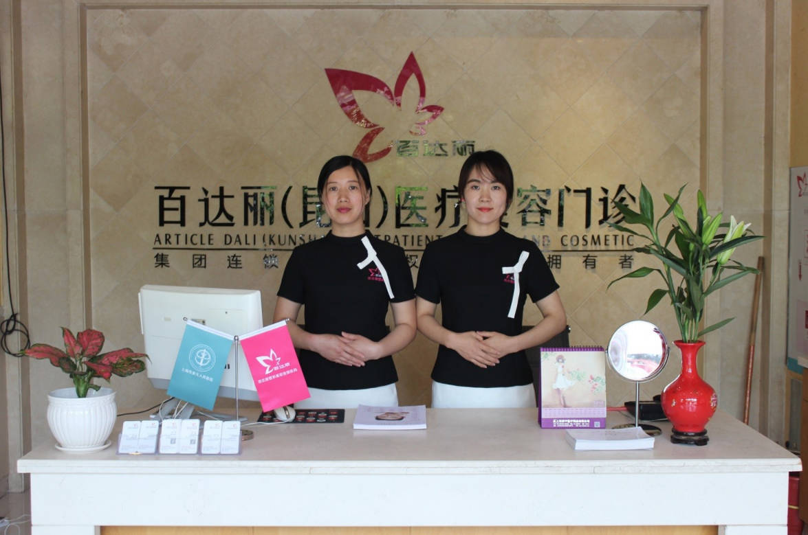 昆山百達(dá)麗醫(yī)療美容醫(yī)院門診部_前臺