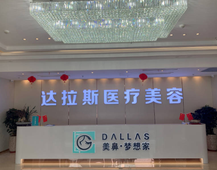 昆山達拉斯醫(yī)療美容醫(yī)院_前臺