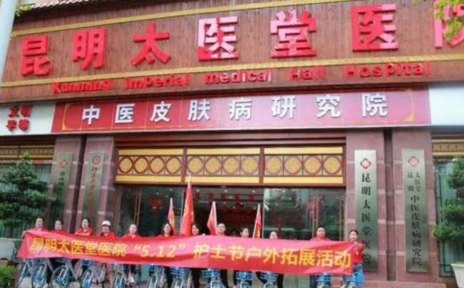 昆明太醫(yī)堂皮膚病醫(yī)院_外景