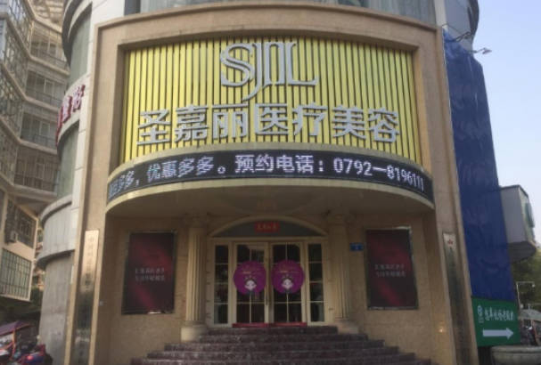 九江圣嘉麗醫(yī)療美容門診部_外景