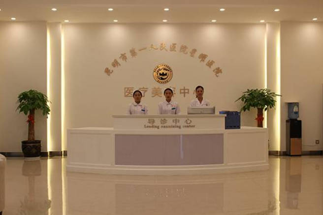 昆明市第一人民醫(yī)院星耀醫(yī)院整形科_前臺
