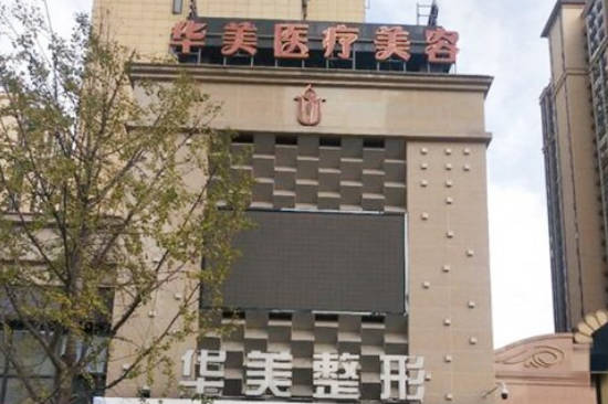 荊州華美醫(yī)療整形美容門診部_外景