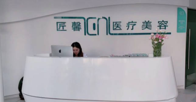 昆山匠馨醫(yī)療美容診所_前臺