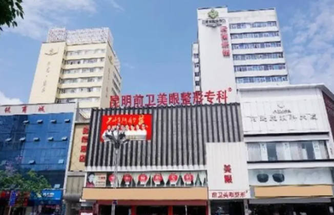 昆明前衛(wèi)美眼醫(yī)療美容診所_外景