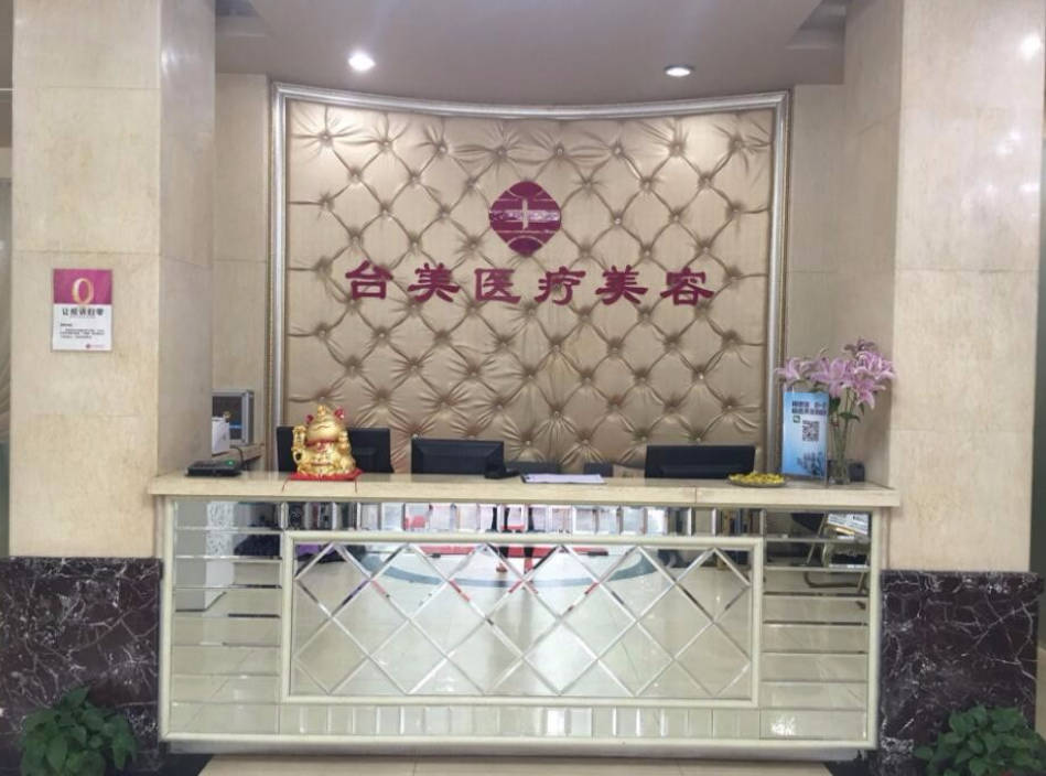 九江臺美醫(yī)療美容門診部_前臺
