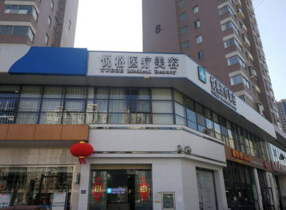 昆明悅格醫(yī)療美容診所_外景