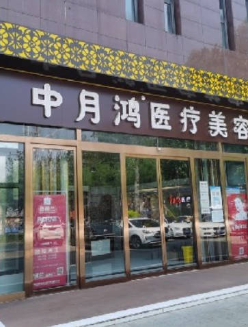 廊坊中月鴻醫(yī)療美容門診部_外景