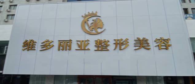 蘭州維多麗亞整形美容醫(yī)院_外景