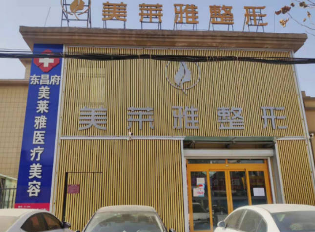 聊城東昌府區(qū)美萊雅醫(yī)療美容診所_外景