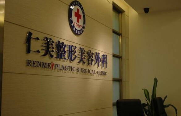 柳州仁美整形美容外科診所_前臺