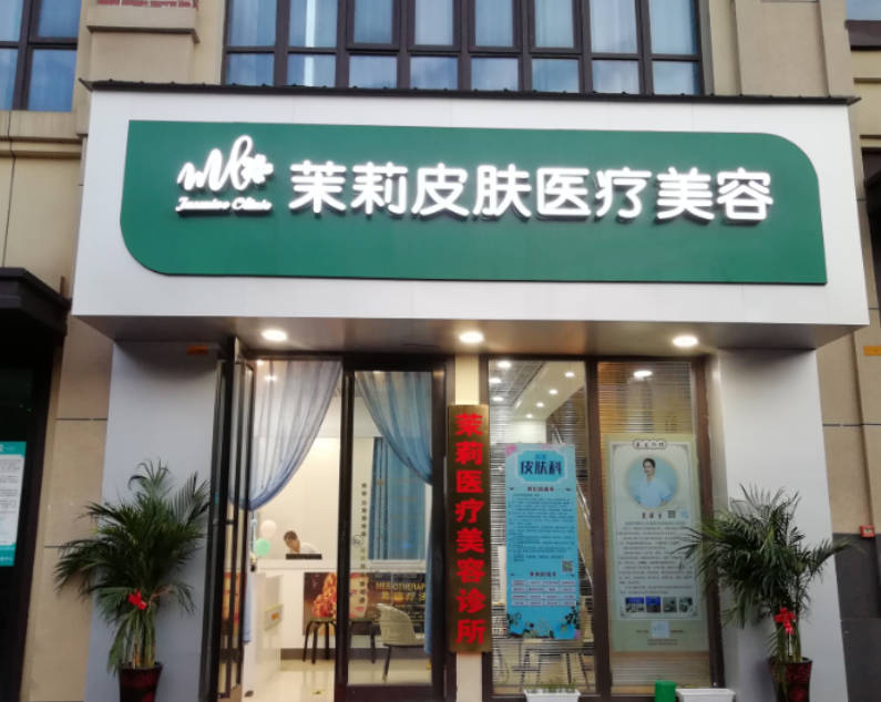 柳州茉莉醫(yī)療美容診所_外景