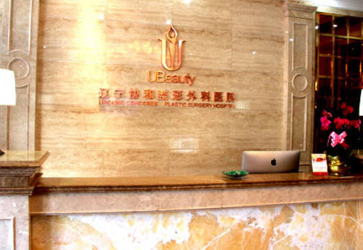 遼寧曙光整形外科醫(yī)院_前臺