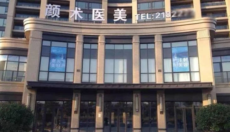 麗水顏術(shù)醫(yī)療美容診所_外景