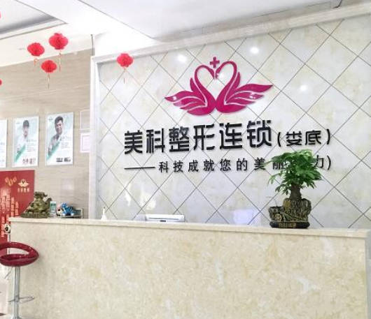 婁底美科醫(yī)療美容門診部_前臺(tái)