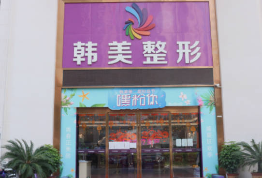 瀘州韓美整形美容門診部_外景
