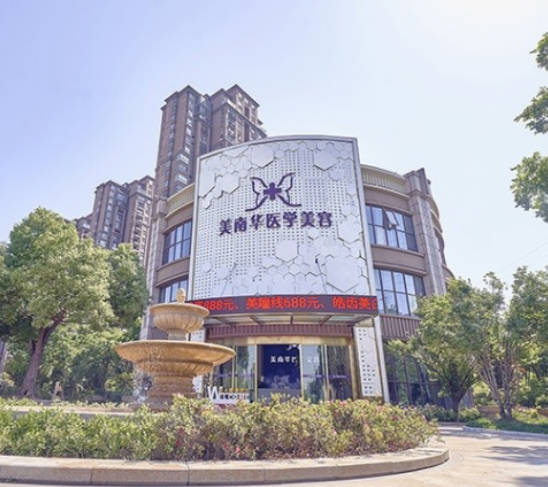 六安美南華醫(yī)學(xué)美容門(mén)診部_外景