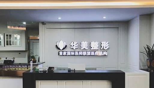 連云港華美整形醫(yī)療美容_前臺
