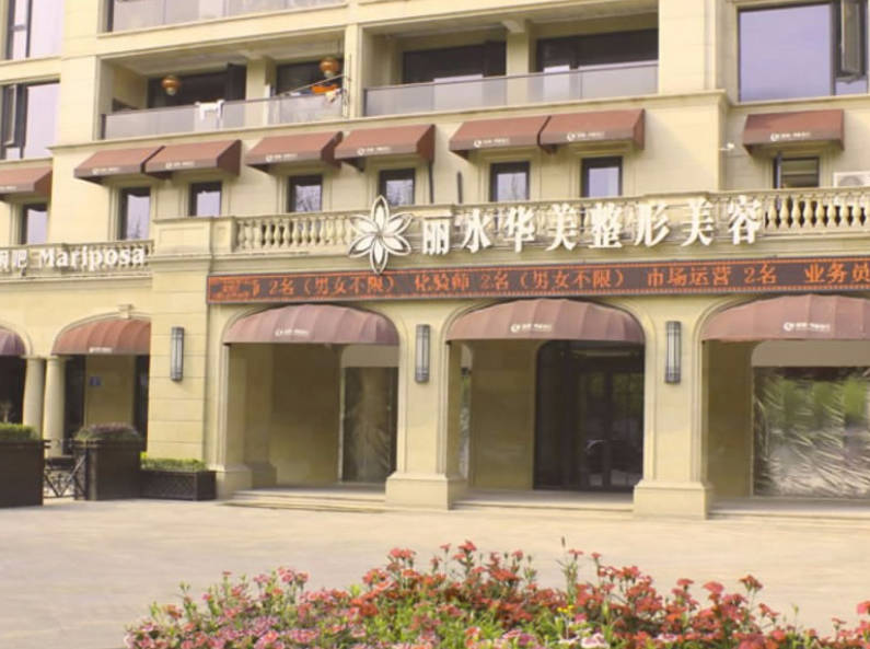 麗水華美整形外科門診部_外景