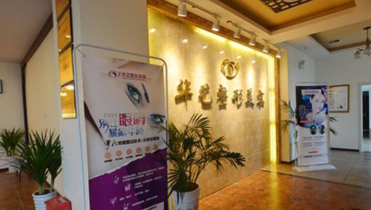 瀘州華藝整形美容診所_環(huán)境
