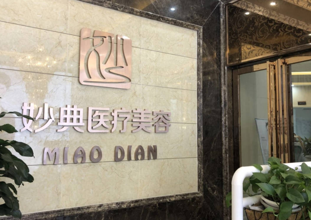 綿陽妙典整形外科門診部_環(huán)境