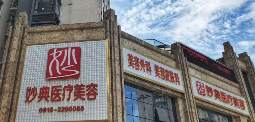 綿陽妙典整形外科門診部_外景