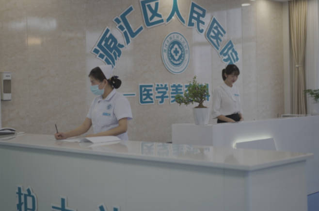 漯河市源匯區(qū)人民醫(yī)院整形美容科_前臺