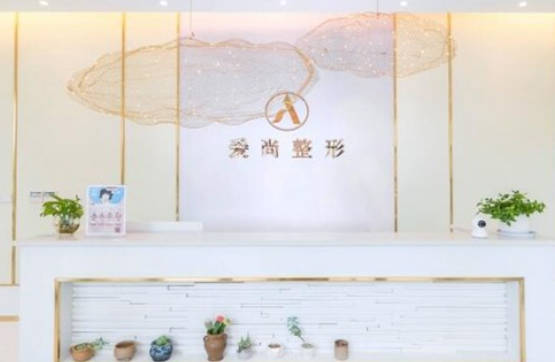 洛陽愛尚醫(yī)療美容門診部_前臺