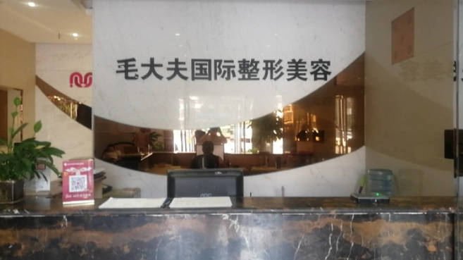洛陽毛大夫整形醫(yī)院_前臺(tái)