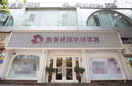 瀘州醫(yī)美花都醫(yī)療美容_外景