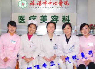 洛陽中心醫(yī)院整形美容科_團隊