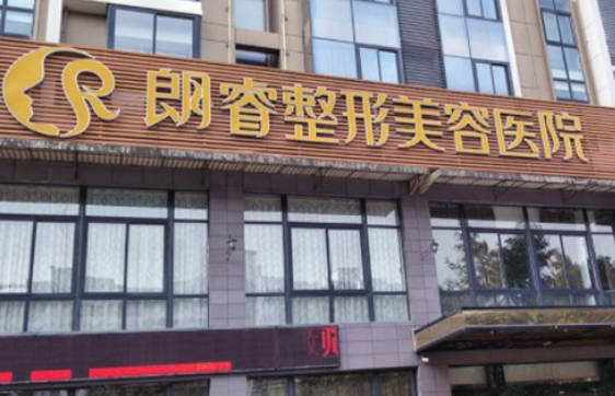 綿陽朗睿整形美容醫(yī)院_外景