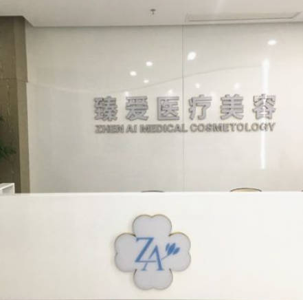 南昌臻愛醫(yī)療美容門診部_前臺(tái)