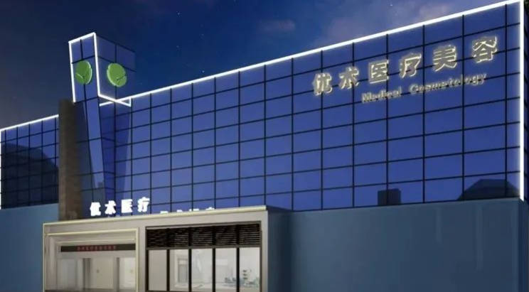 南昌優(yōu)術(shù)醫(yī)療美容門診部_外景