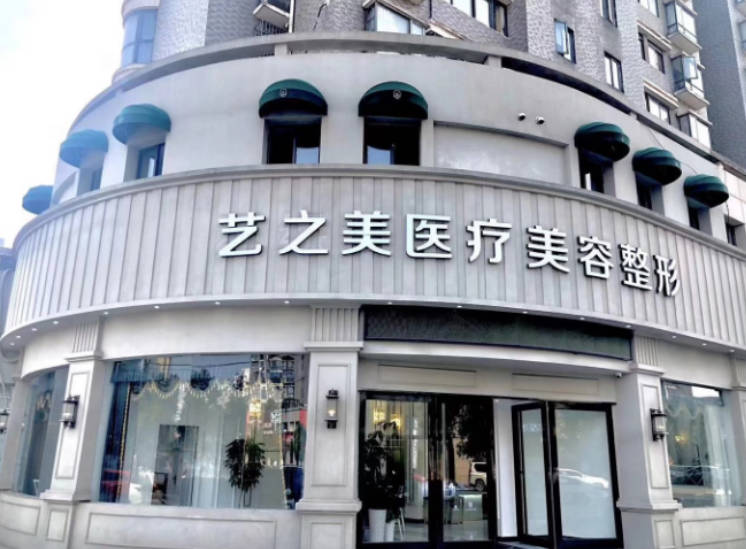 南昌藝之美醫(yī)療美容整形_外景
