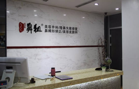 南京鼻祖整形美容醫(yī)院_前臺