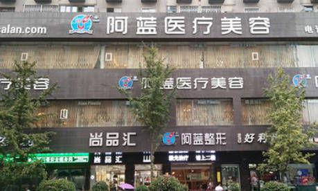 南充阿藍(lán)醫(yī)療美容門診部_外景